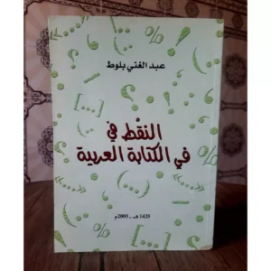 النقط في الكتاب العربية - عبد الغني بلوط