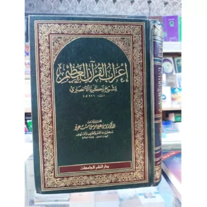 إعراب القرآن العظيم للشيخ زكريا الأنصاري - تحقيق موسى علي موسى مسعود