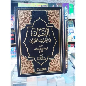 التبيان في إعراب القرآن لأبي البقاء عبد الله العكبري - تححقيق سعد كريم الفقي