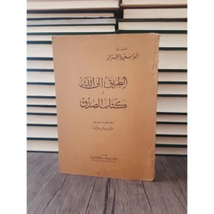 الطريق إلى الله - أبو سعيد الخراز - تحقيق عبد الحليم محمود