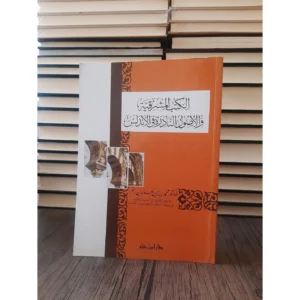 الكتب المشرقية والأصول النادرة في الأندلس - محمد زين العابدين رستم