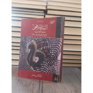 النقد المنهجي عند العرب ومنهج البحث في الأدب واللغة - محمد مندور
