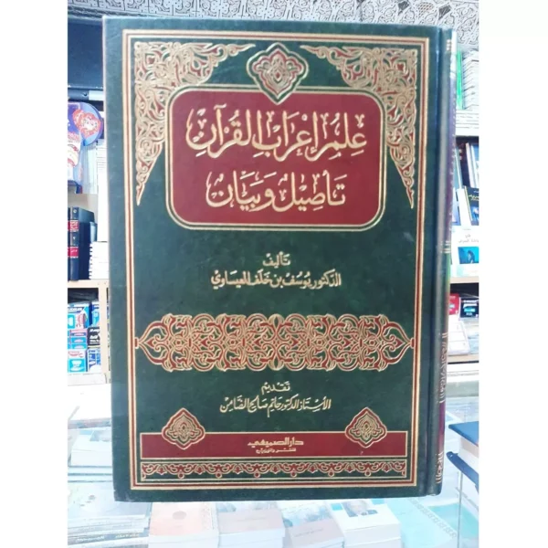 علم إعراب القرآن تأصيل وبيان - يوسف بن خلف العيساوي