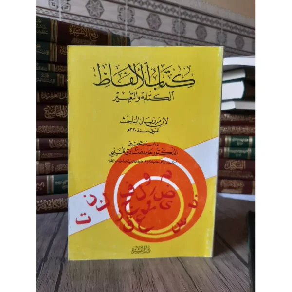 كتاب الألفاظ الكتابة والتعبير - ابن مرزبان الباحث