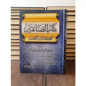 كتاب الصناعتين لأبي هلال العسكري - تحقيق عبد المحسن سليمان عبد العزيز