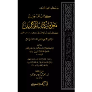 كتاب المدخل إلى معرفة كتاب الإكليل - للإمام النيسابوري - شرح وتحقيق أحمد بن فارس السلوم
