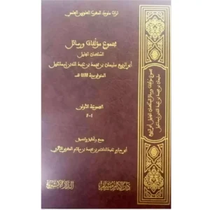 مجموع مؤلفات ورسائل السلطان ابي الربيع سليمان بن محمد بن عبد الله اسماعيل