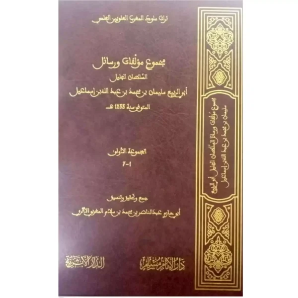 مجموع مؤلفات ورسائل السلطان ابي الربيع سليمان بن محمد بن عبد الله اسماعيل
