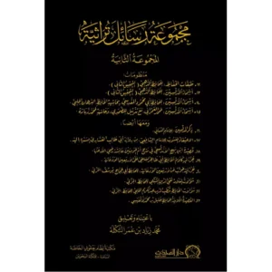 مجموعة رسائل تراثية - محمد زياد بن عمر التكلة