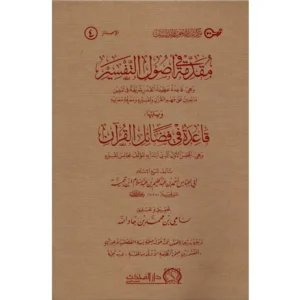 مقدمة في أصول التفسير ويليها قاعدة في فضائل القرآن - أحمد ابن تيمية