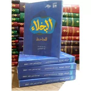 كتاب البخلاء للجاحظ - تحقيق طه الحاجري