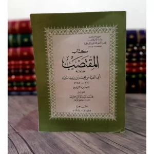 كتاب المقتضب للمبرد - تحقيق عبد الخالق عضيمة