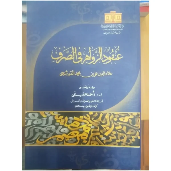 عقود الزواهر في الصرف لعلاء الدين القوشجي - تحقيق أحمد عفيفي