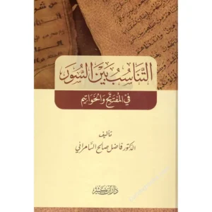 التناسب بين السور في المفتتح والخواتيم - فاضل صالح السامرائي