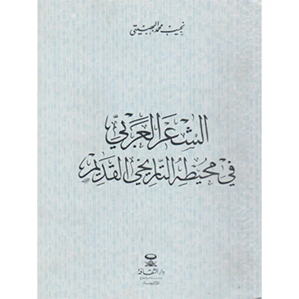 الشعر العربي في محيطه التاريخ القديم – محمد البهبيتي