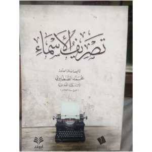 تصريف الأسماء - محمد الطنطاوي