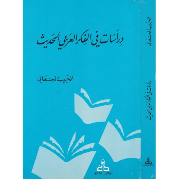 دراسات في الفكر العربي الحديث - الحبيب الجنحاني