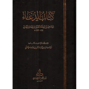 كتاب الدعاء - أبو عبد الله المحاملي (حجم الجيب)