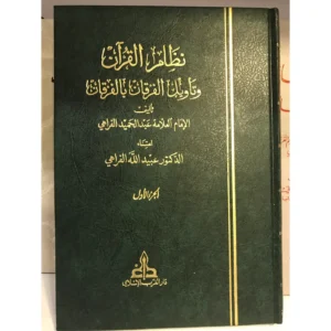 نظام القرآن وتأويل الفرقان بالفرقان – عبد الحميد الفراهي