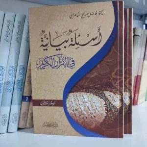 أسئلة بيانية في القرآن الكريم - فاضل صالح السامرائي