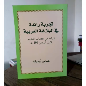 تجربة رائدة في البلاغة العربية قراء في كتاب البديع لابن المعتز - عباس أرحيلة