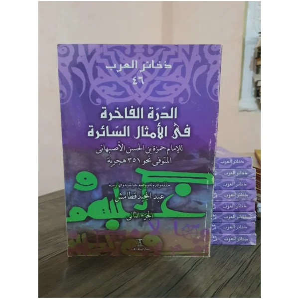 الدرة الفاخرة في الأمثال السائرة - حمزة بن الحسن الأصبهاني - تحقيق عبد المجيد قطامش