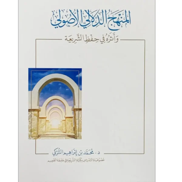 المنهج الدلالي الاصولي واثره في حفظ الشريعة - محمد بن ابراهيم التركي