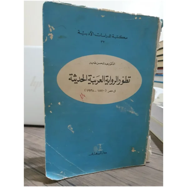 تطور الرواية العربية الحديثة - عبد المحسن طه بدر