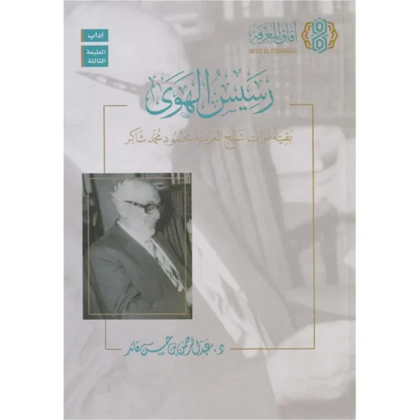 رسيس الهوى بقية تراث شيخ العربية محمود محمد شاكر - عبد الرحمن حسن قائد (الطبعة الثالثة