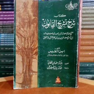 شرح تشريح القانون لابن النفيس- تحقيق سلمان قطانة ومراجعة بول غليونجي