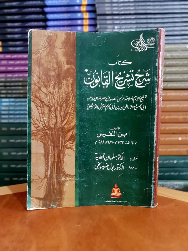 شرح تشريح القانون لابن النفيس- تحقيق سلمان قطانة ومراجعة بول غليونجي