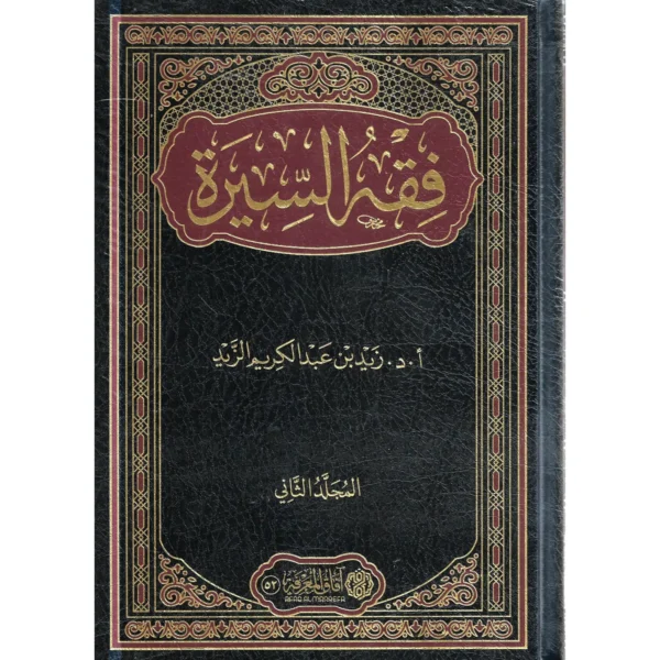 فقه السيرة - زيد بن عبد الكريم الزيد