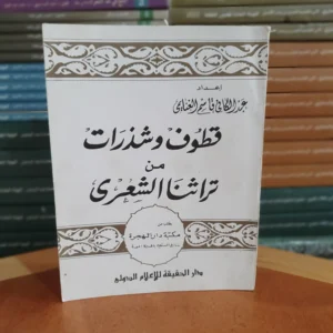 قطوف وشذرات من تراثنا الشعري – عبد الكافي قاسم الغنايمي