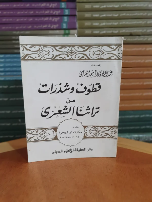 قطوف وشذرات من تراثنا الشعري – عبد الكافي قاسم الغنايمي