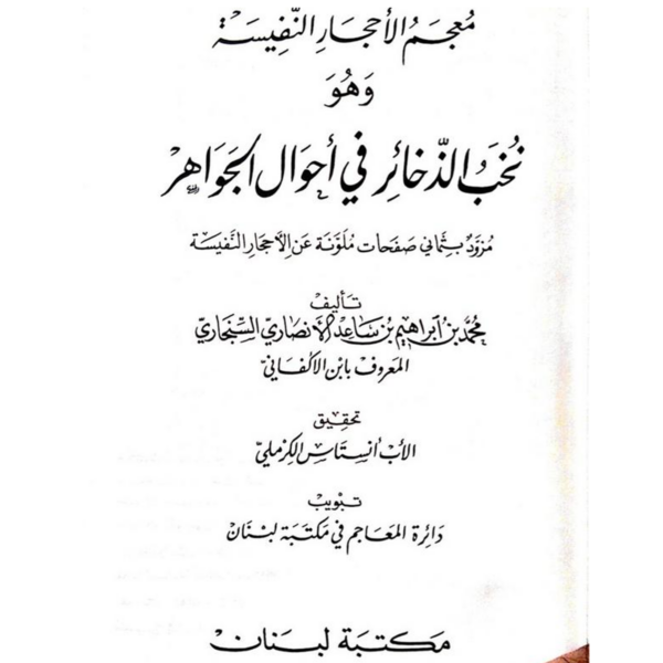 معجم الأحجار النفيسة - محمد بن ابراهيم السنجاري- تحقيق أنستاس الكرملي - مكتبة لبنان