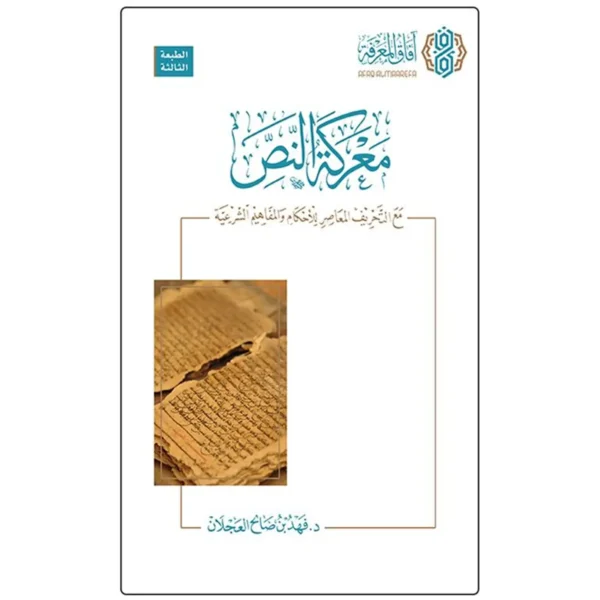 معركة النص مع التحريف المعاصر للاحكام والمفاهيم الشرعية - فهد بن صالح بن عبد العزيز العجلان