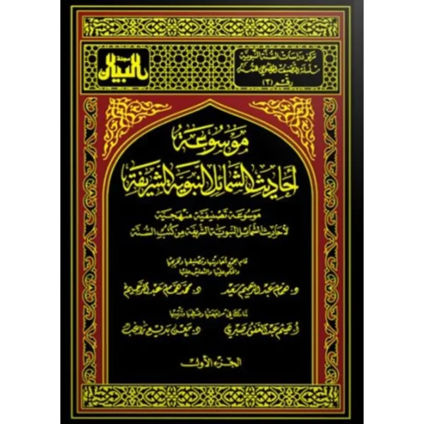 موسوعة احاديث الشمائل النبوية الشريفة همام عبد الرحيم سعيد