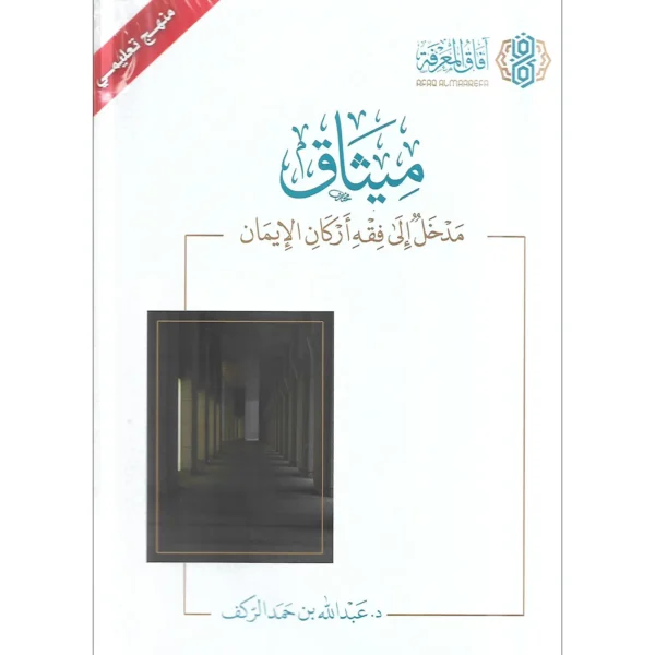 ميثاق مدخل الى فقه اركان الايمان - عبد الله بن حمد الركف