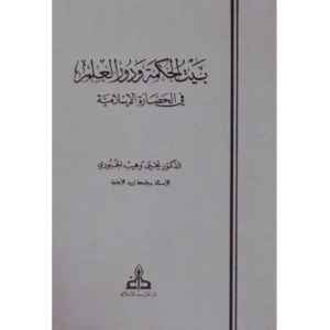 بيت الحكمة ودور العلم في الحضارة الإسلامية - يحيى الجبوري