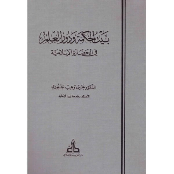 بيت الحكمة ودور العلم في الحضارة الإسلامية - يحيى الجبوري