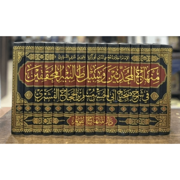 منهاج المحدثين وسبيل طالبيه المحققين في شرح صحيح مسلم للإمام محيي الدين النواوي - دار المنهاج القويم