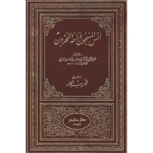 أنس المسجون وراحة المحزون صفي الدين ابن البحتري الحلبي - تحقيق محمد أديب جار