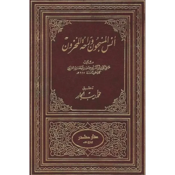 أنس المسجون وراحة المحزون صفي الدين ابن البحتري الحلبي - تحقيق محمد أديب جار