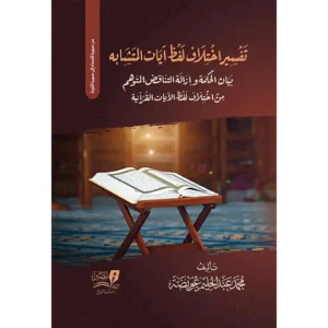 اختلاف لفظ آيات المتشابه بيان الحكمة وإزلة التناقض المتوهم من اختلاف لفظ الآيات - محمد عبد الحليم عويضة