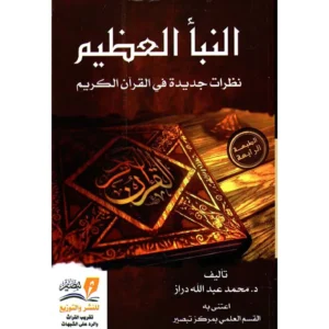 النبأ العظيم نظرات جديدة في القران الكريم – محمد عبد الله دراز