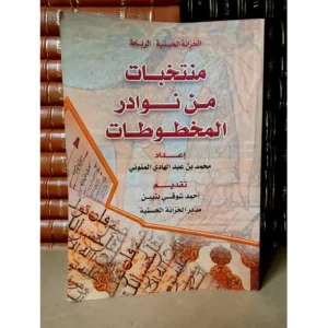 منتخبات من نوادر المخطوطات - إعداد محمد بن عبد الهادي المنوني وتقديم أحمد شوقي بنبين