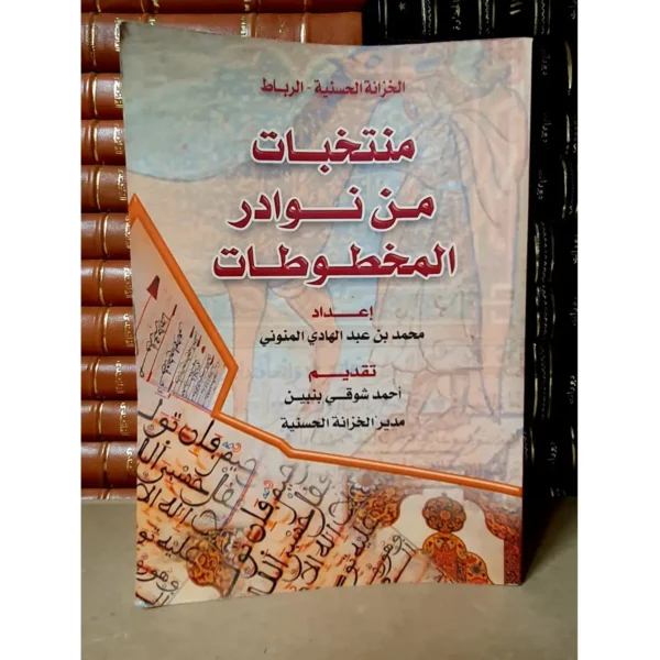 منتخبات من نوادر المخطوطات - إعداد محمد بن عبد الهادي المنوني وتقديم أحمد شوقي بنبين