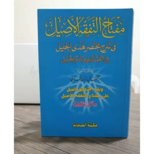 مفتاح التفقه الأصيل في شرح مختصر هدي الجليل في العقائد وعبادة الجليل - محمد تقي الدين الهلالي