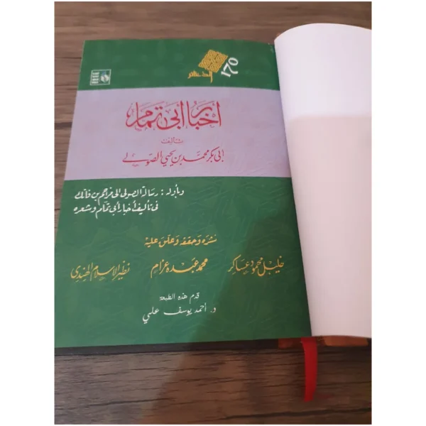 أخبار أبي تمام - أبو بكر الصولي - تحقيق جماعة من المحققين