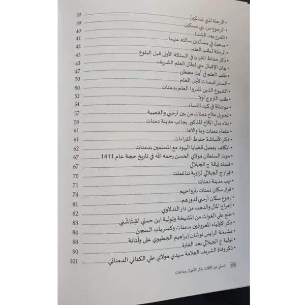 ⁦التسلي عن الآفات بذكر الأحوال وما فات - تحقيق أحمد التوفيق⁩ - الصورة ⁦4⁩